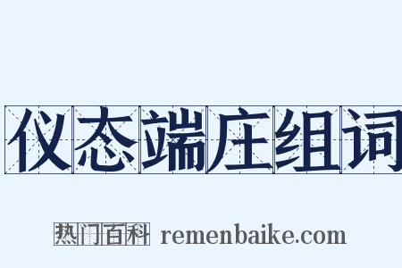 仪态端庄组词是什么意思的图片